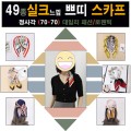 ��ũ �ڶ� ��ī�� 49��, ���� ��ũ ���� ��ī��, �ڶ� ��ī��, 70x70, ���÷�, �����ǰ